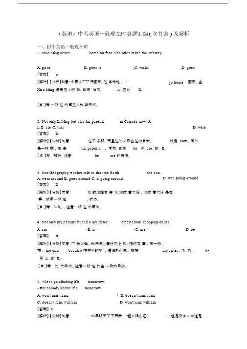 (英语)中考英语一般现在时真题汇编(含答案)及解析.docx