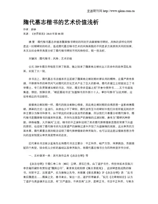 隋代墓志楷书的艺术价值浅析