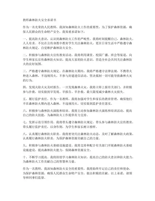 教师森林防火安全承诺书