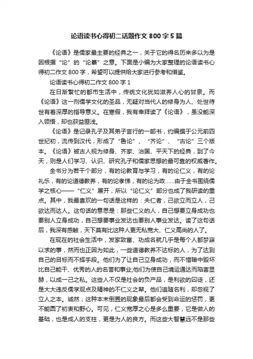 论语读书心得初二话题作文800字5篇