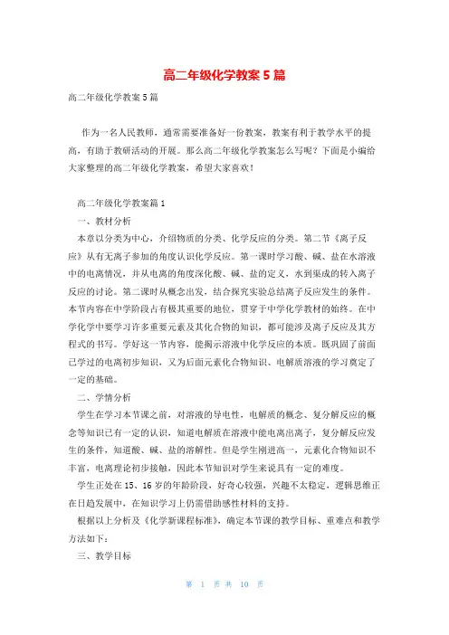 高二年级化学教案5篇