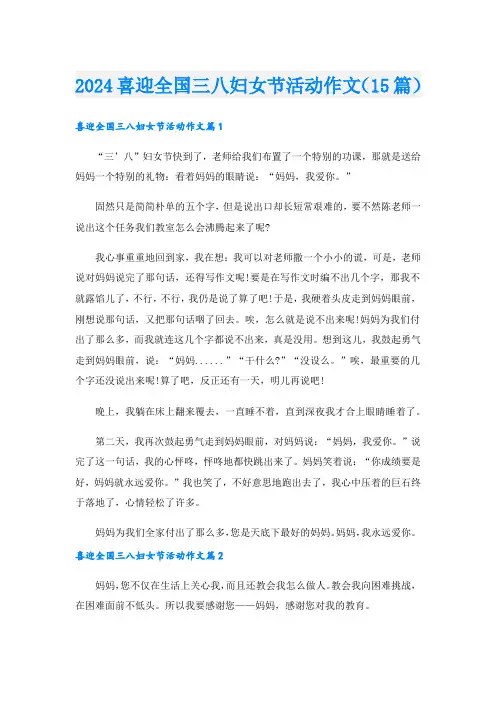 2024喜迎全国三八妇女节活动作文(15篇).doc