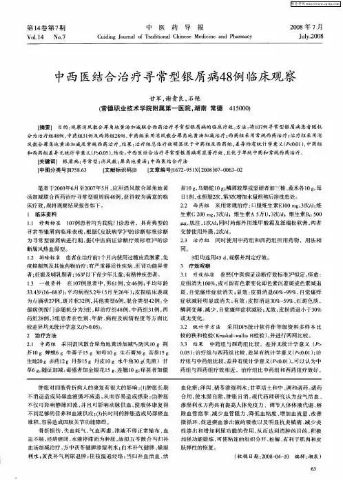 中西医结合治疗寻常型银屑病48例临床观察