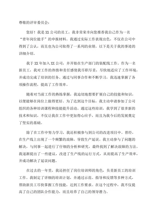 申报“青年岗位能手”事迹材料