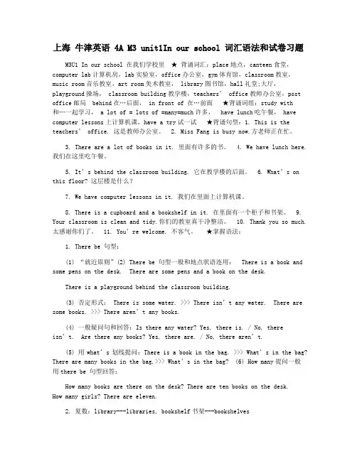 上海 牛津英语 4A M3 unit1In our school 词汇语法和试卷习题