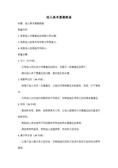 幼儿美术蔷薇教案