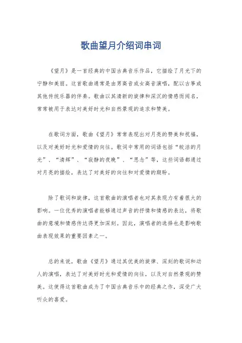 歌曲望月介绍词串词