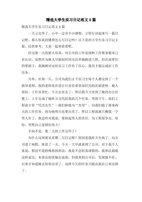 大学生实习日记范文5篇