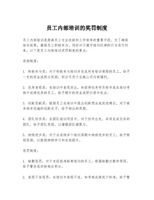 员工内部培训的奖罚制度