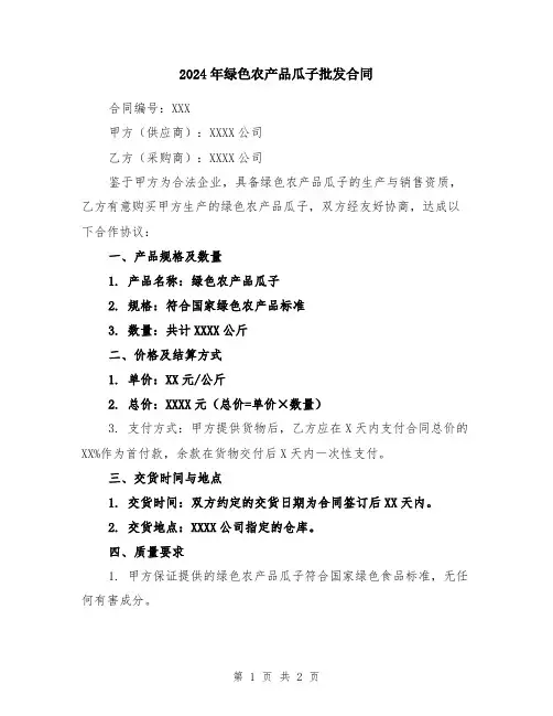 2024年绿色农产品瓜子批发合同