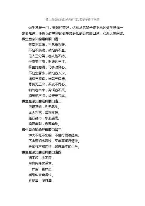 做生意必知的经典顺口溜_老辈子传下来的_顺口溜