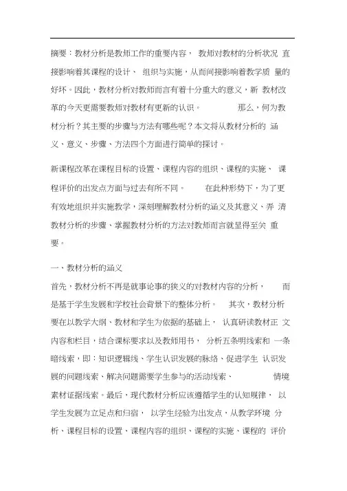 浅谈教材分析的步骤和方法