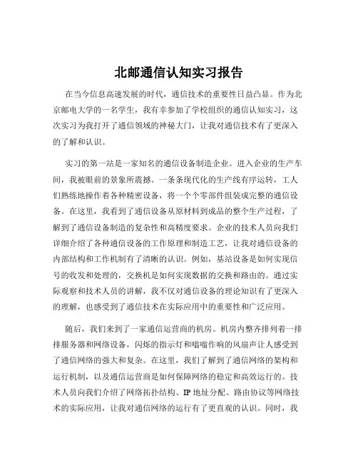 北邮通信认知实习报告