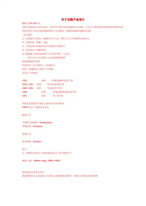 关于北欧产品设计