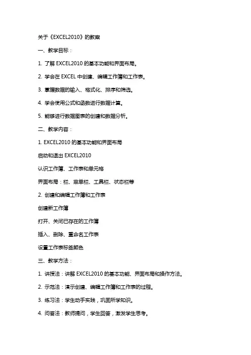 关于《EXCELxx》的教案