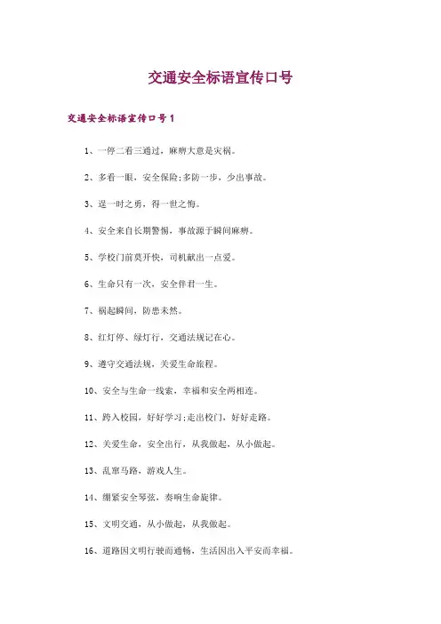 交通安全标语宣传口号_1