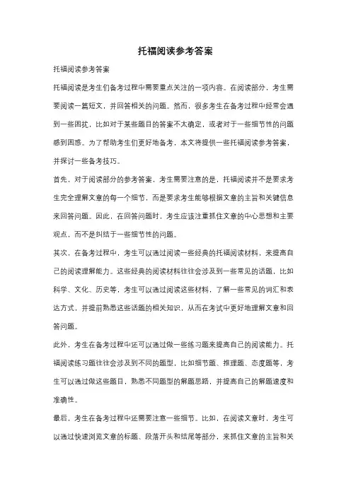 托福阅读参考答案