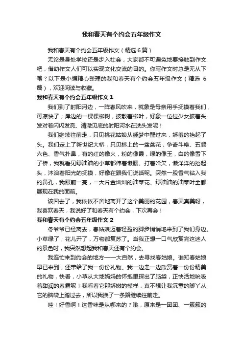 我和春天有个约会五年级作文（精选6篇）