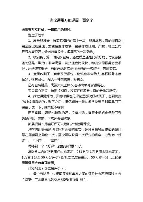 淘宝通用万能评语一百多字