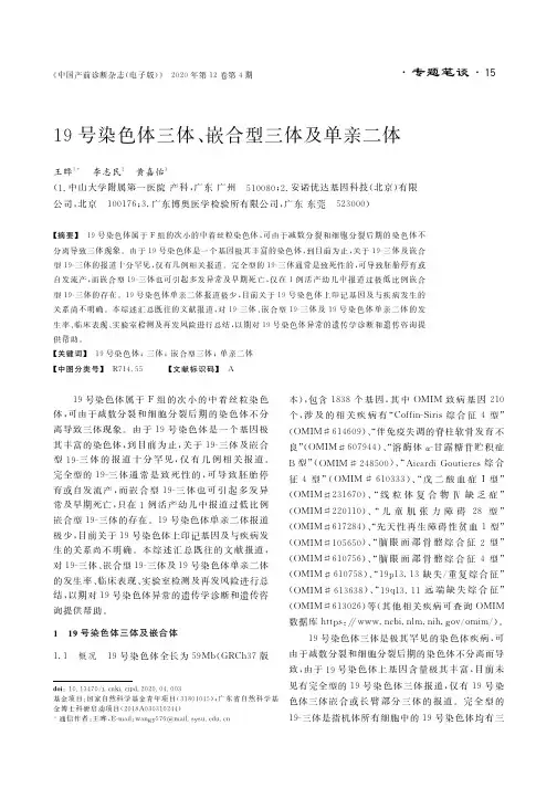19号染色体三体、嵌合型三体及单亲二体