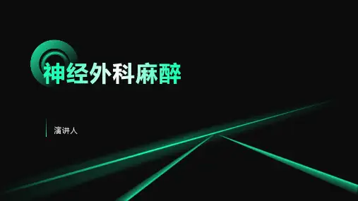 神经外科麻醉