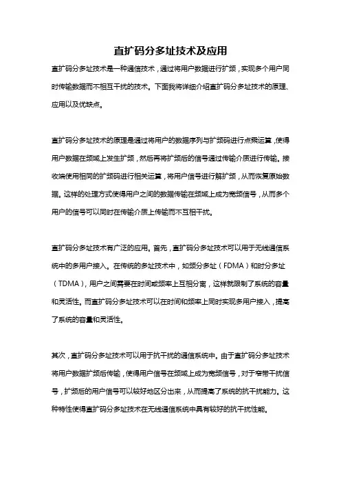 直扩码分多址技术及应用