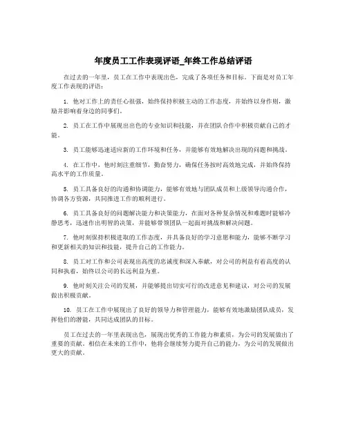 年度员工工作表现评语_年终工作总结评语
