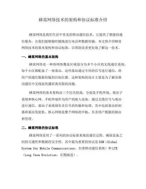 蜂窝网络技术的架构和协议标准介绍(二)