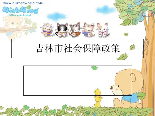 2019-吉林社保政策_全-文档资料