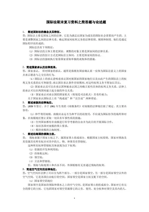 中国政法大学国际法复习资料之二--简答题与论述题