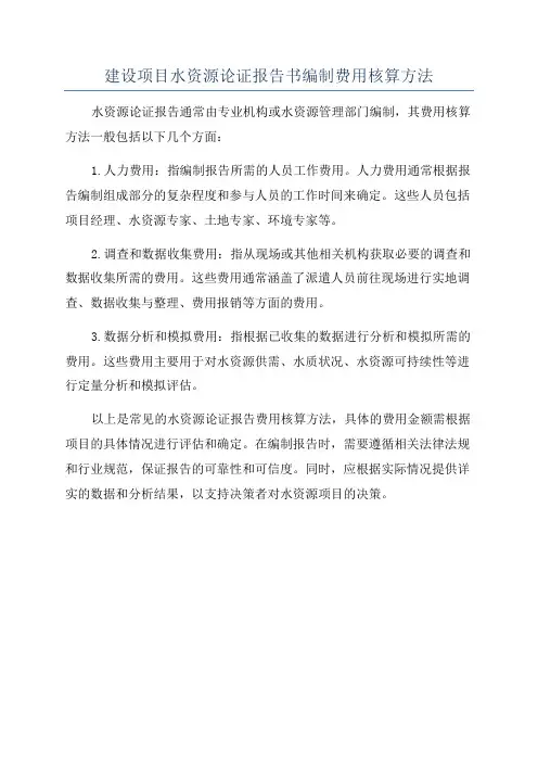 建设项目水资源论证报告书编制费用核算方法