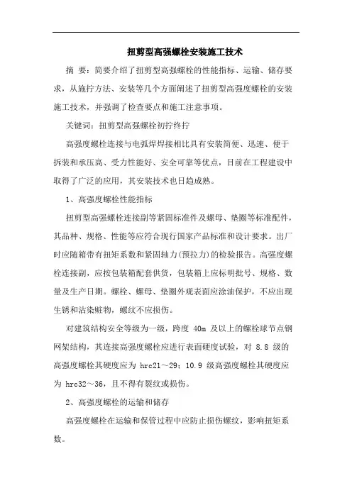 扭剪型高强螺栓安装施工技术