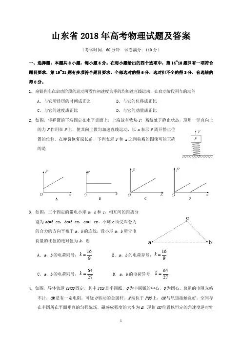 山东省2018年高考物理试题及答案
