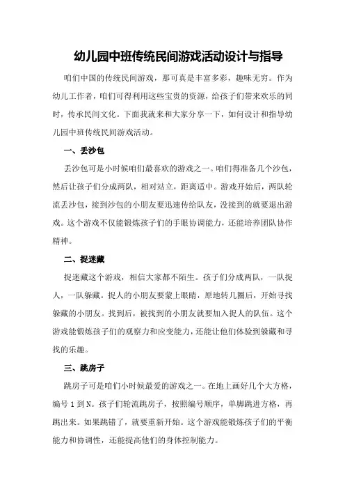 幼儿园中班传统民间游戏活动设计与指导