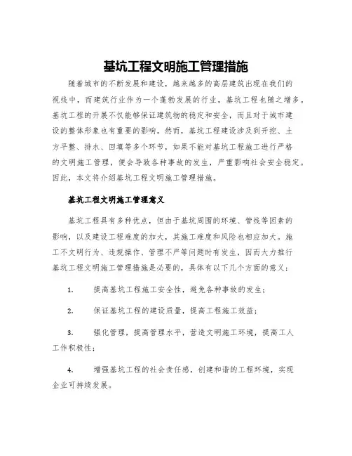 基坑工程文明施工管理措施