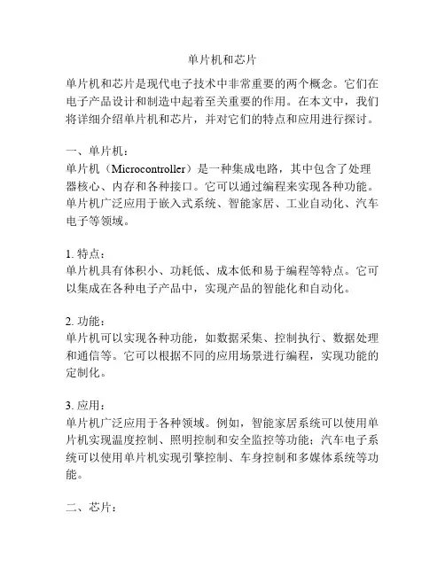 单片机和芯片