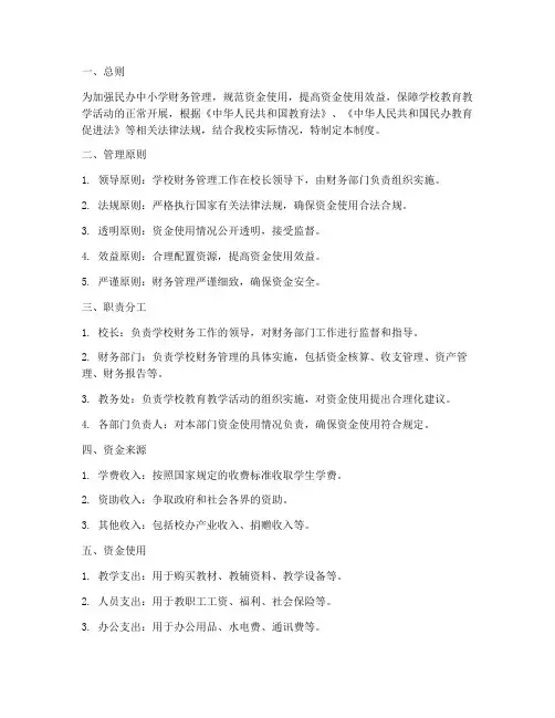 民办中小学资金管理制度