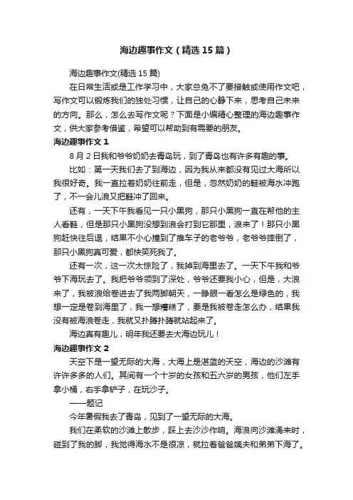 海边趣事作文（精选15篇）