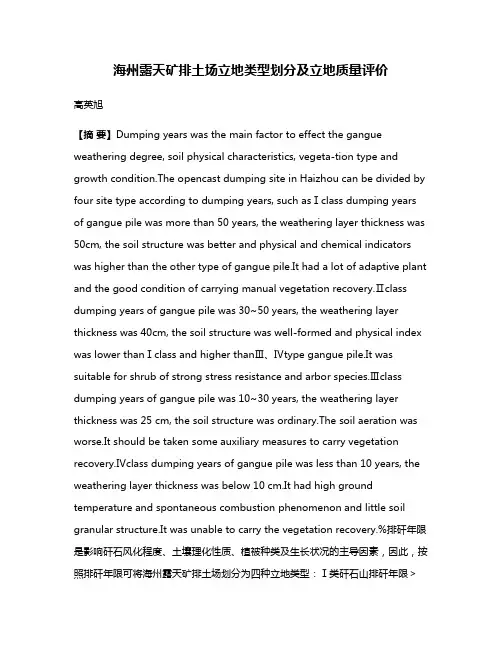 海州露天矿排土场立地类型划分及立地质量评价
