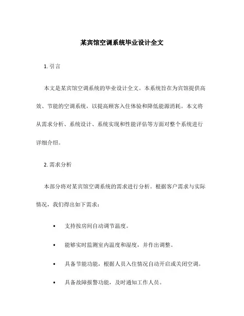 某宾馆空调系统毕业设计全文