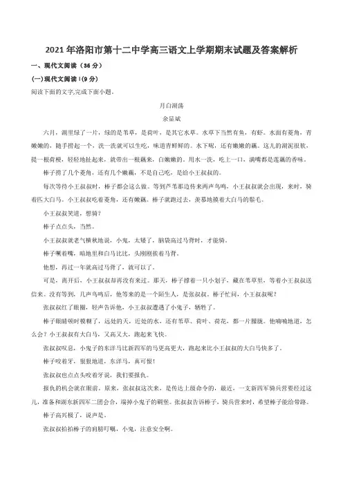2021年洛阳市第十二中学高三语文上学期期末试题及答案解析
