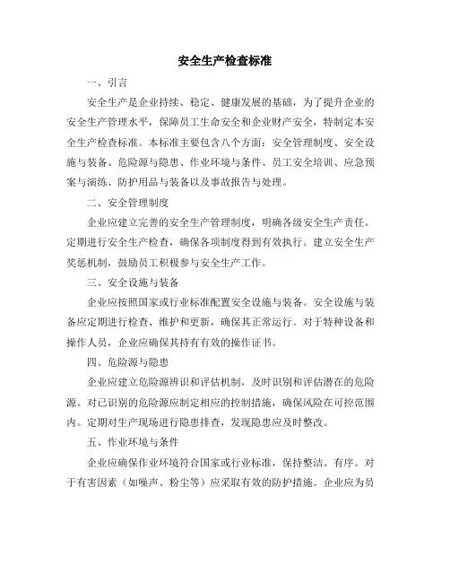 安全生产检查标准