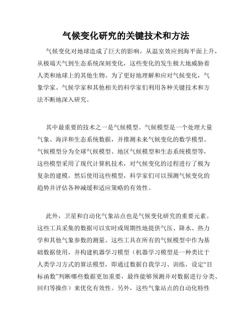 气候变化研究的关键技术和方法