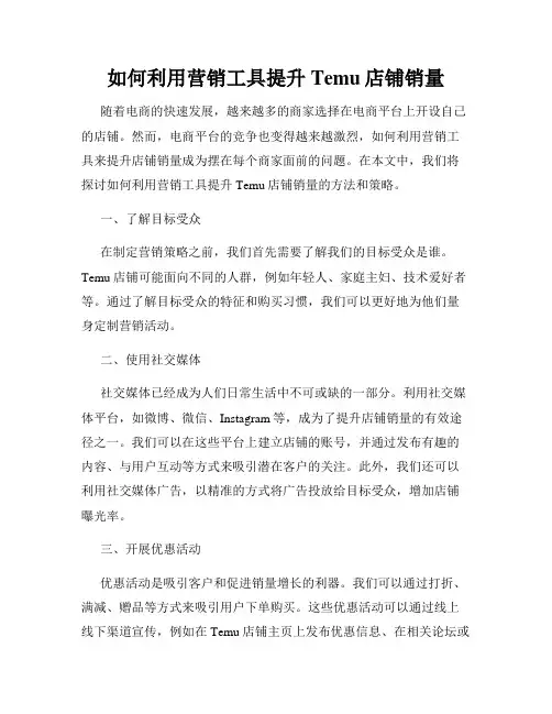 如何利用营销工具提升Temu店铺销量