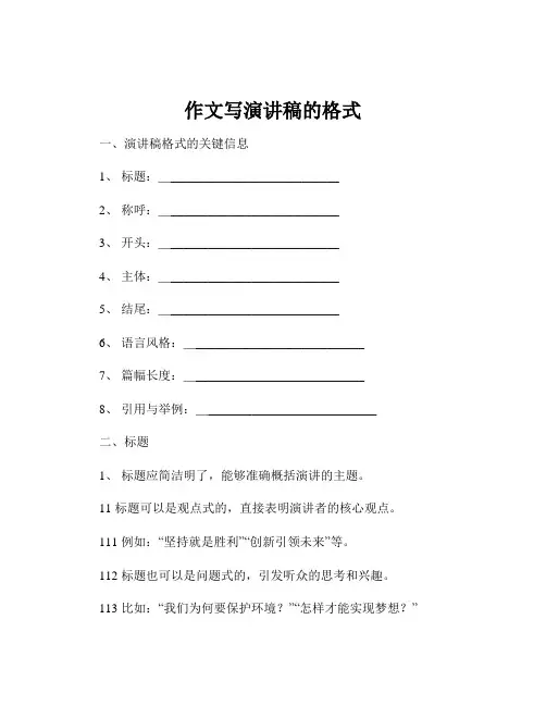 作文写演讲稿的格式