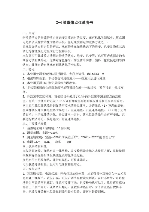 X-4显微熔点仪说明书