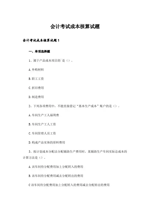 会计考试成本核算试题