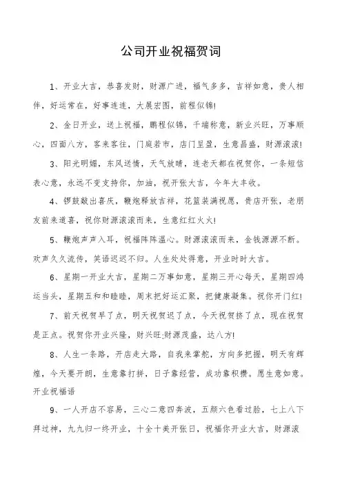 公司开业祝福贺词