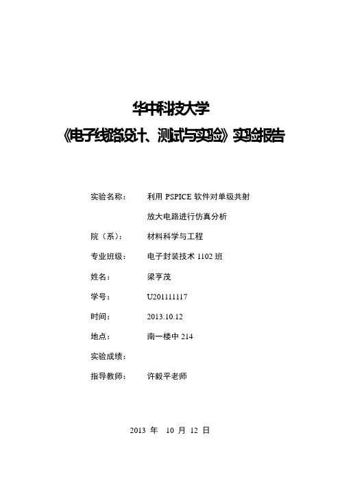 利用PSPICE软件对单级共射放大电路进行仿真分析