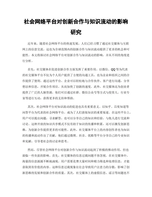 社会网络平台对创新合作与知识流动的影响研究